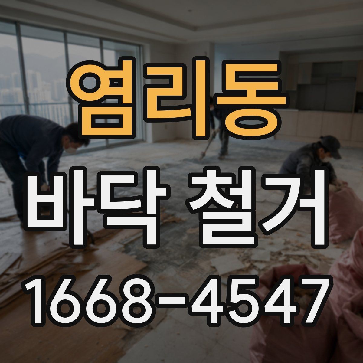 염리동 바닥 철거 전 안전 확보를 위한 사전 점검