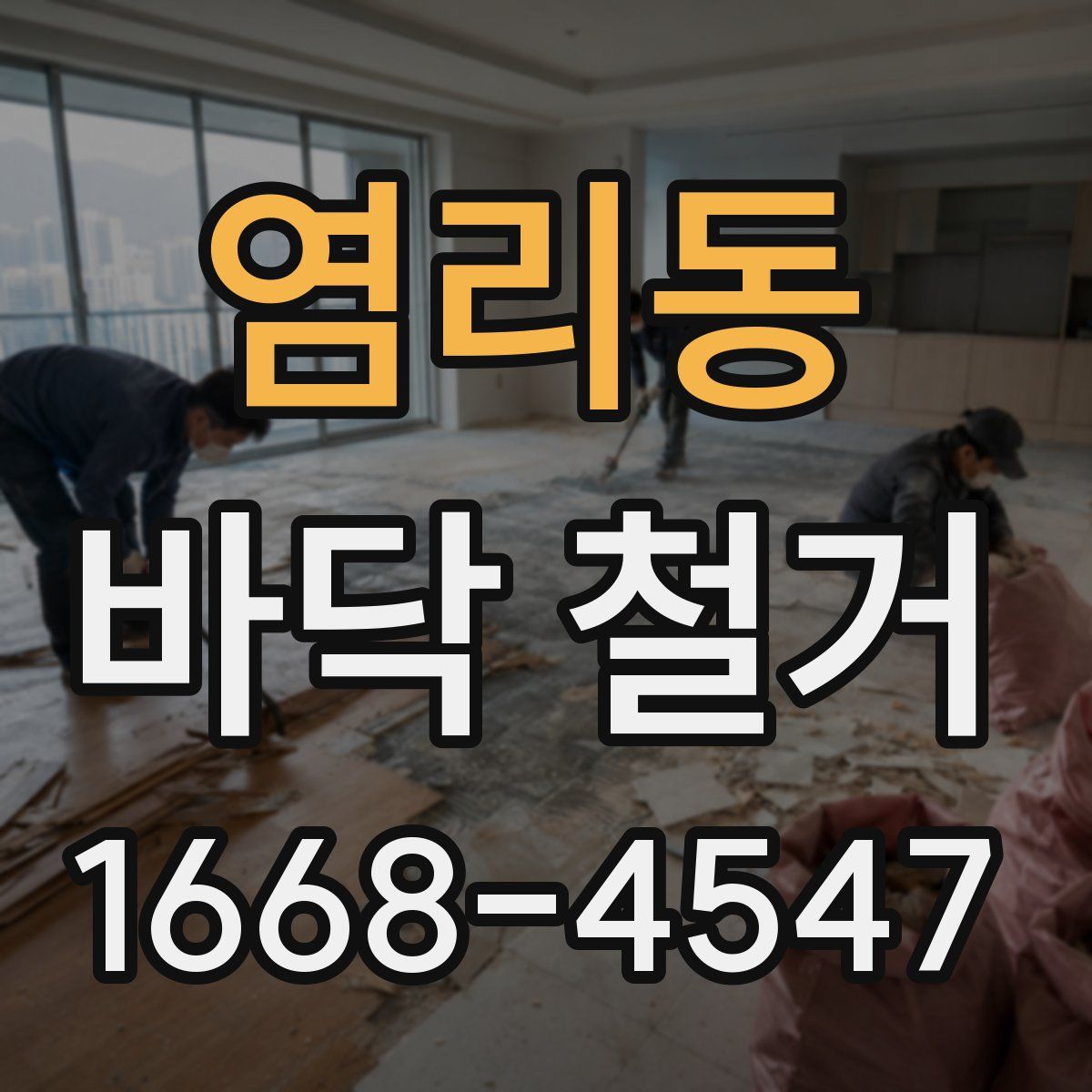 염리동 바닥 철거