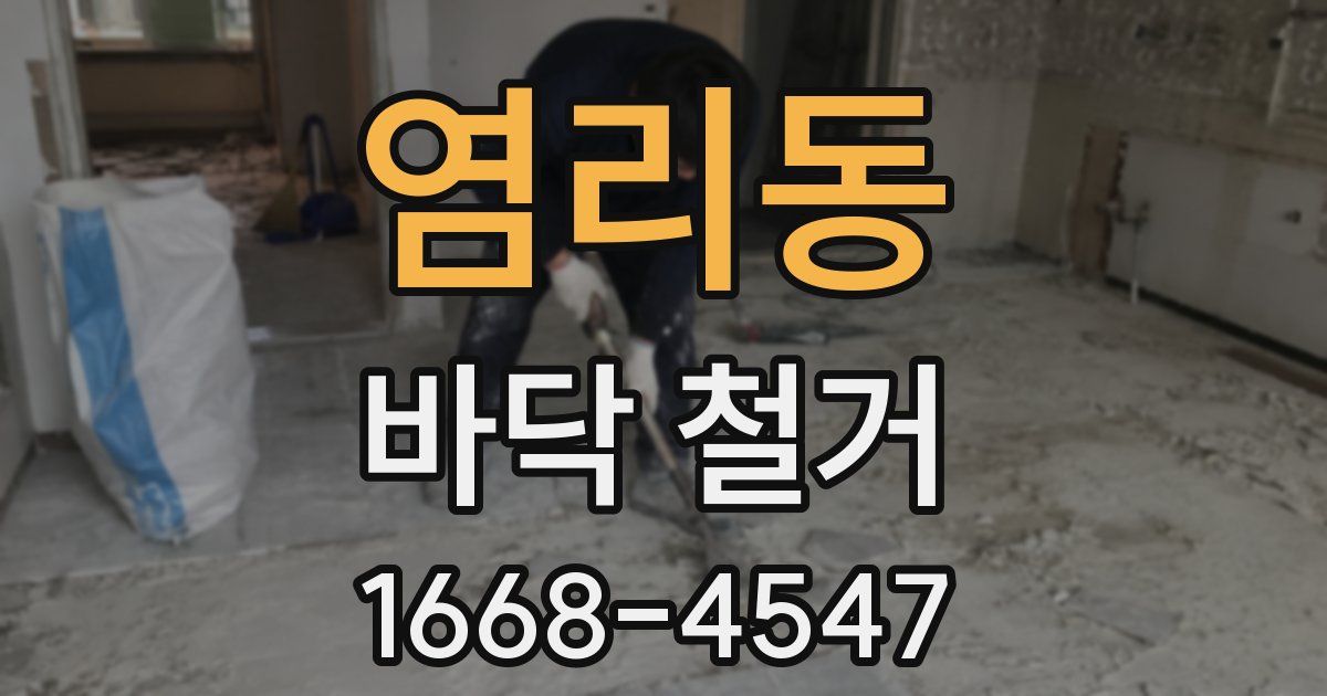 염리동 바닥 철거