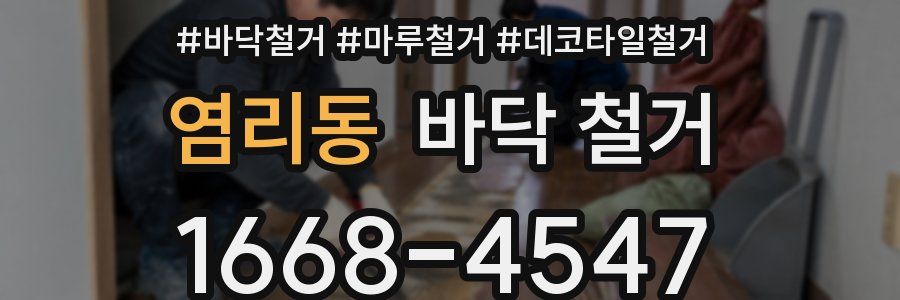 염리동 바닥 철거
