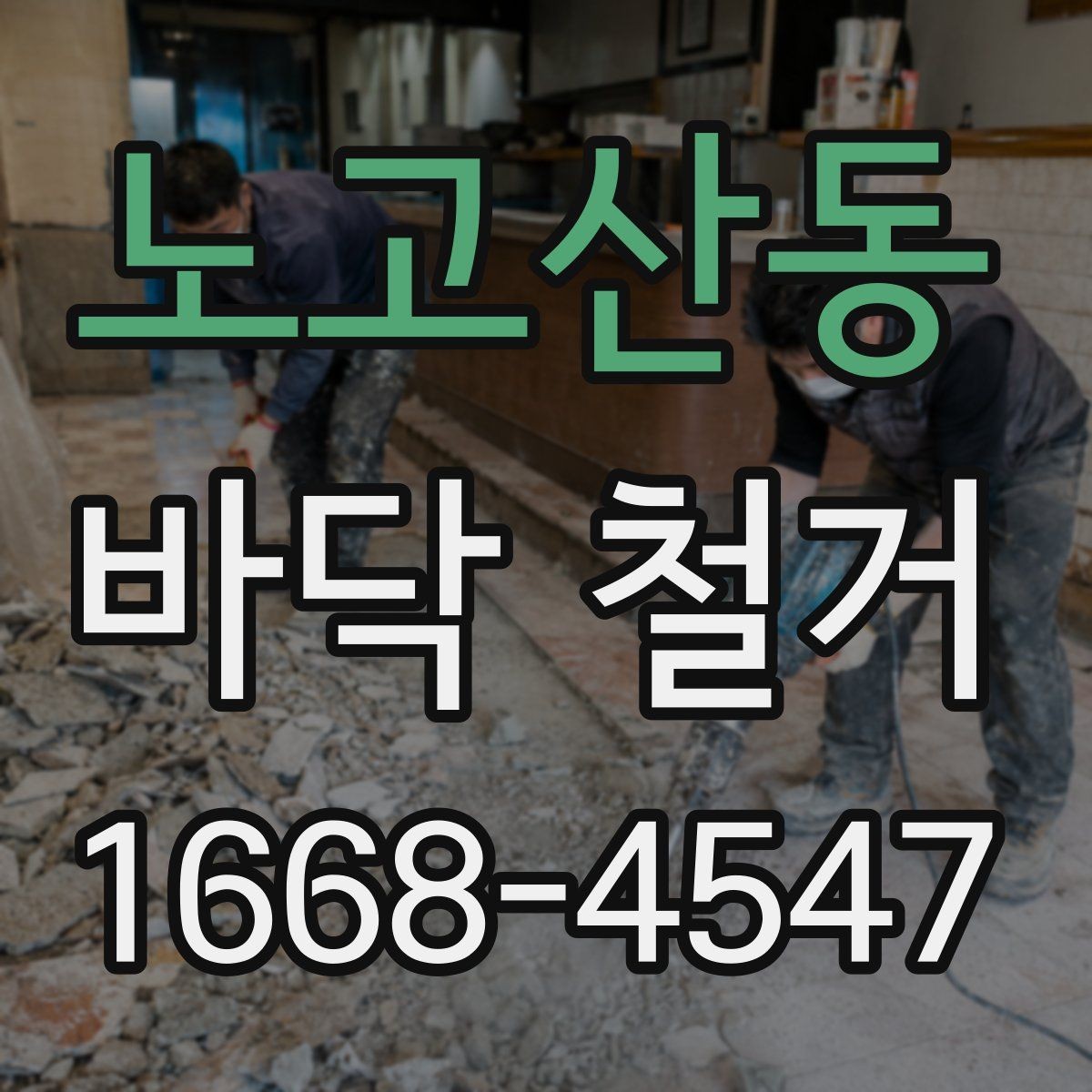 노고산동 바닥 철거 공사 중 먼지 관리 방법