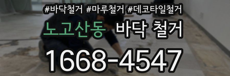 노고산동 바닥 철거