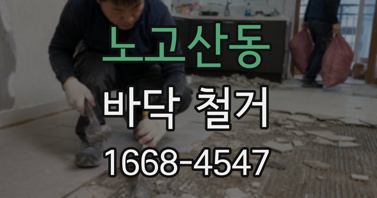 노고산동 바닥 철거