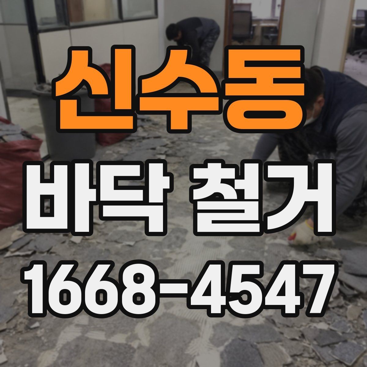 신수동 바닥 철거 후 자재 반입을 고려한 준비