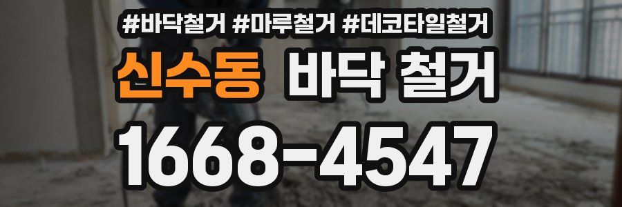 신수동 바닥 철거