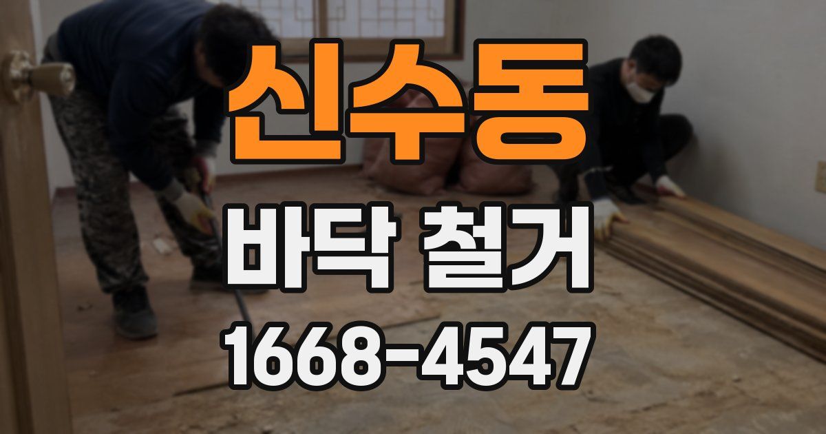 신수동 바닥 철거