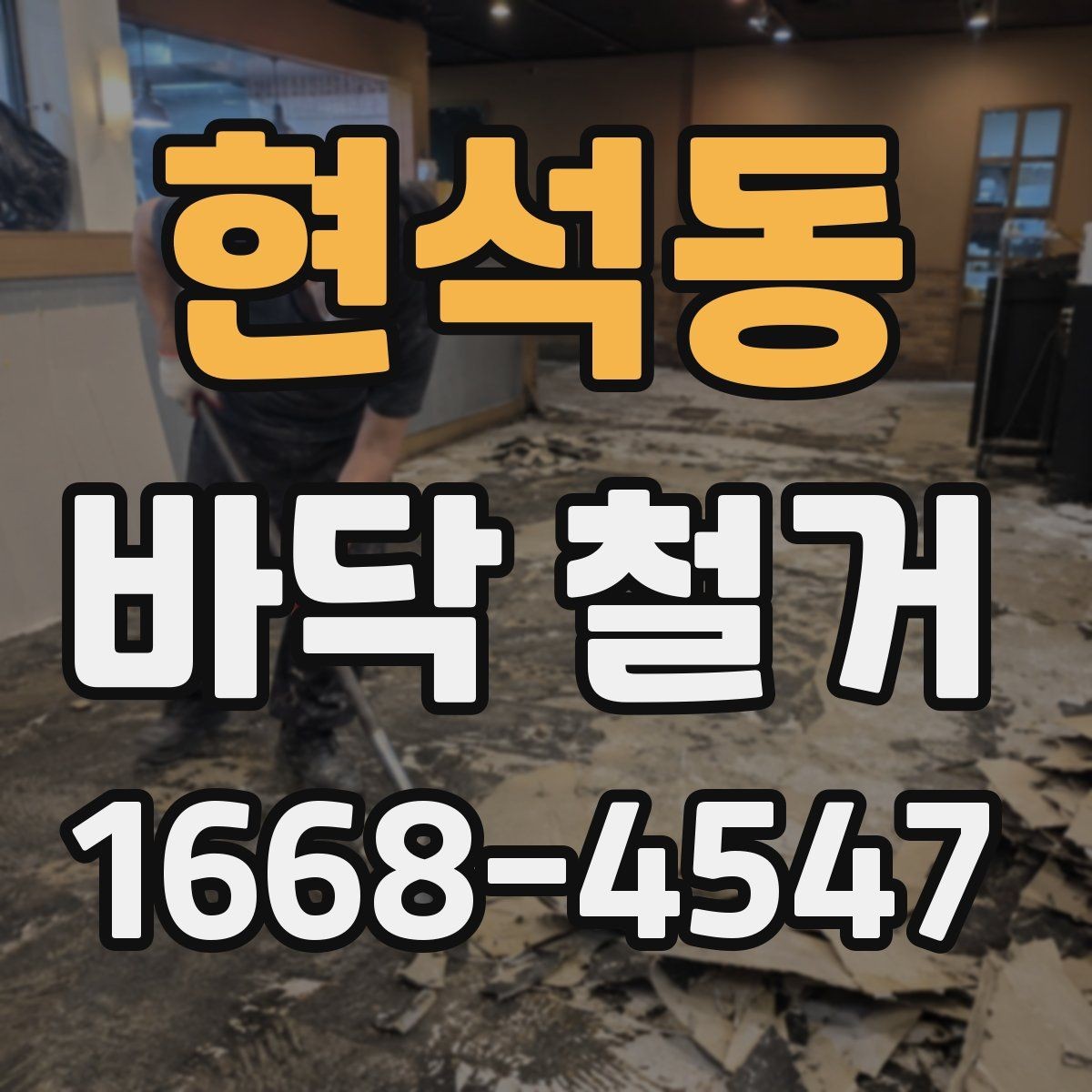 현석동 바닥 철거 비용과 일정, 함께 따져봐야 할 점