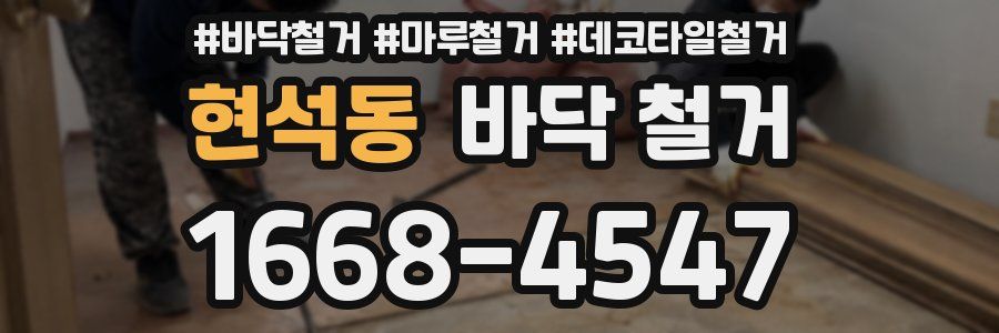 현석동 바닥 철거