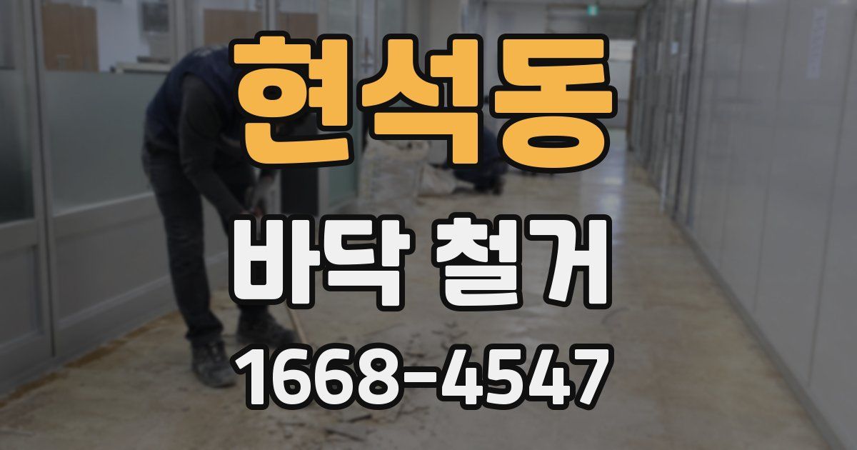현석동 바닥 철거