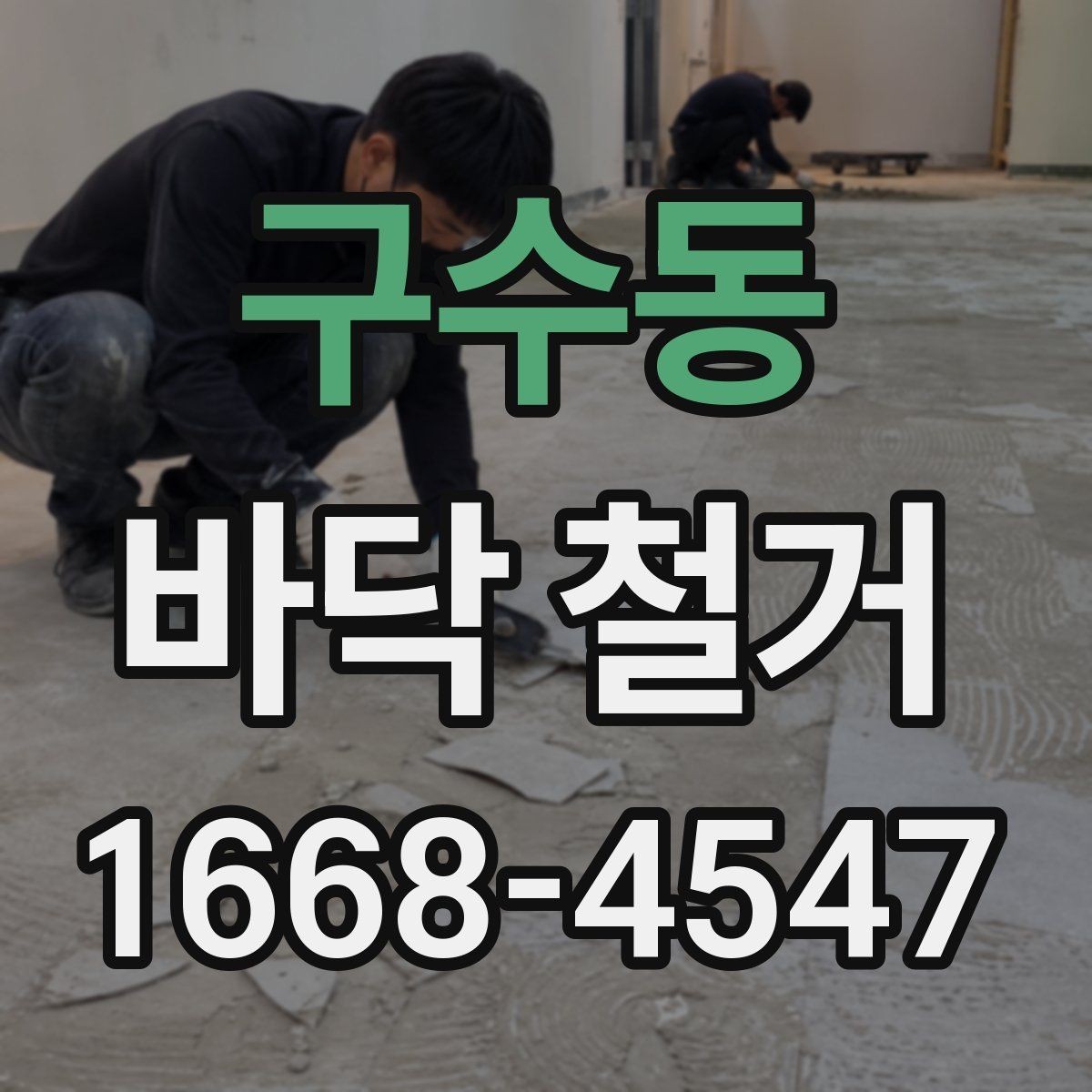 구수동 바닥 철거 비용을 줄이기 위한 준비 단계