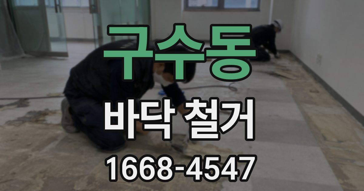 구수동 바닥 철거