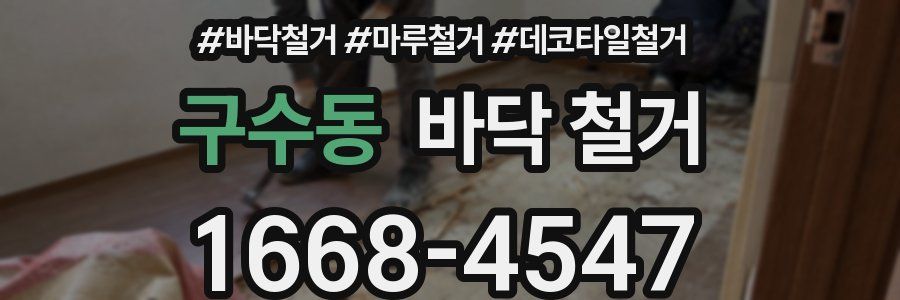 구수동 바닥 철거