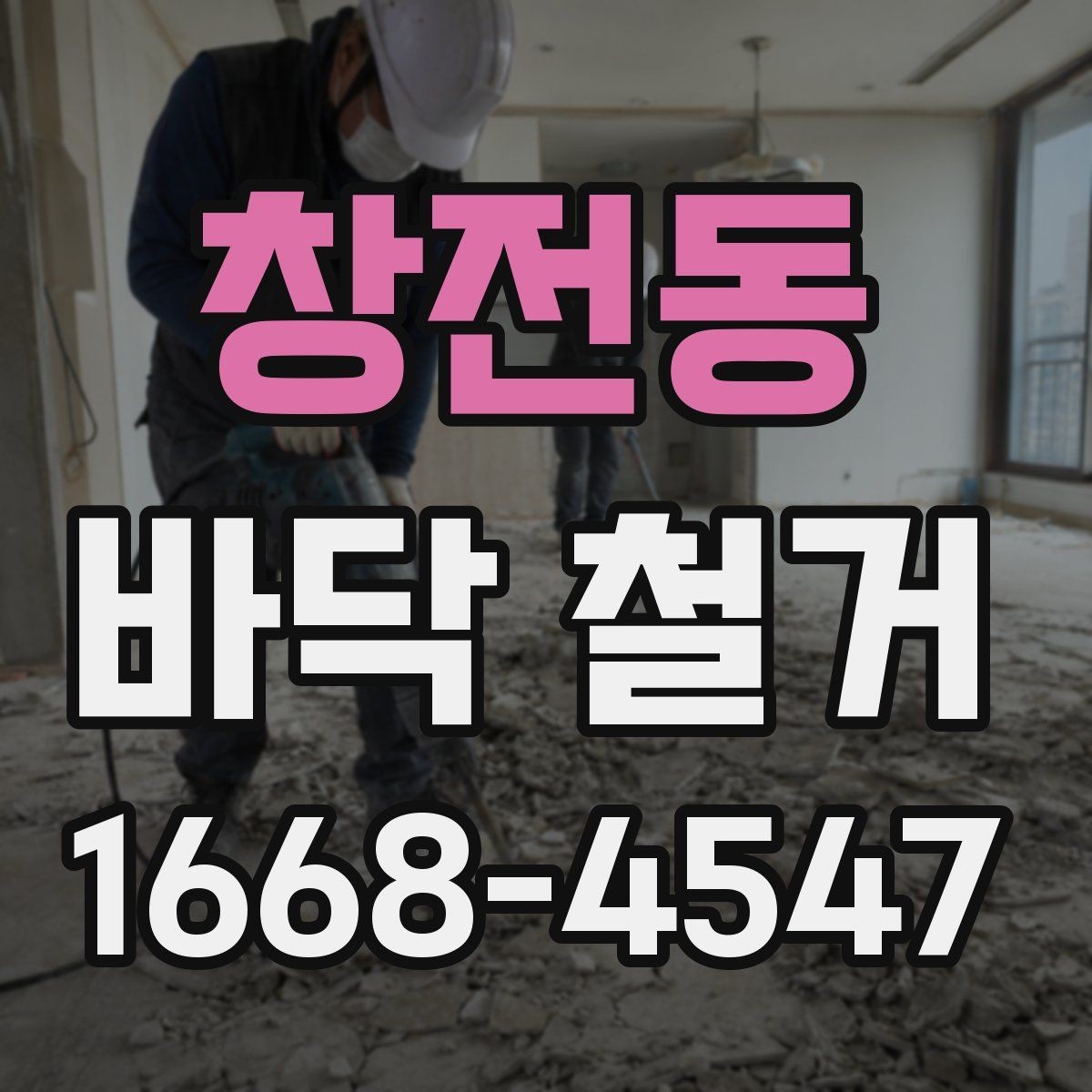 창전동 바닥 철거 전 현장 정리와 보관 요령
