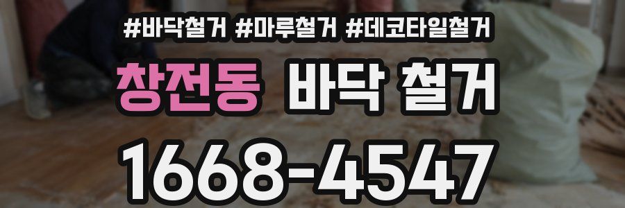 창전동 바닥 철거