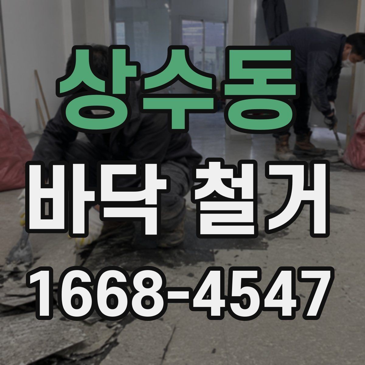상수동 바닥 철거 전 계약서에서 체크할 조항