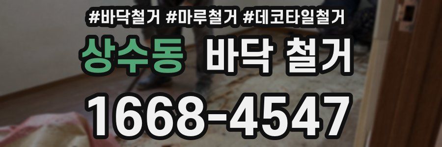 상수동 바닥 철거