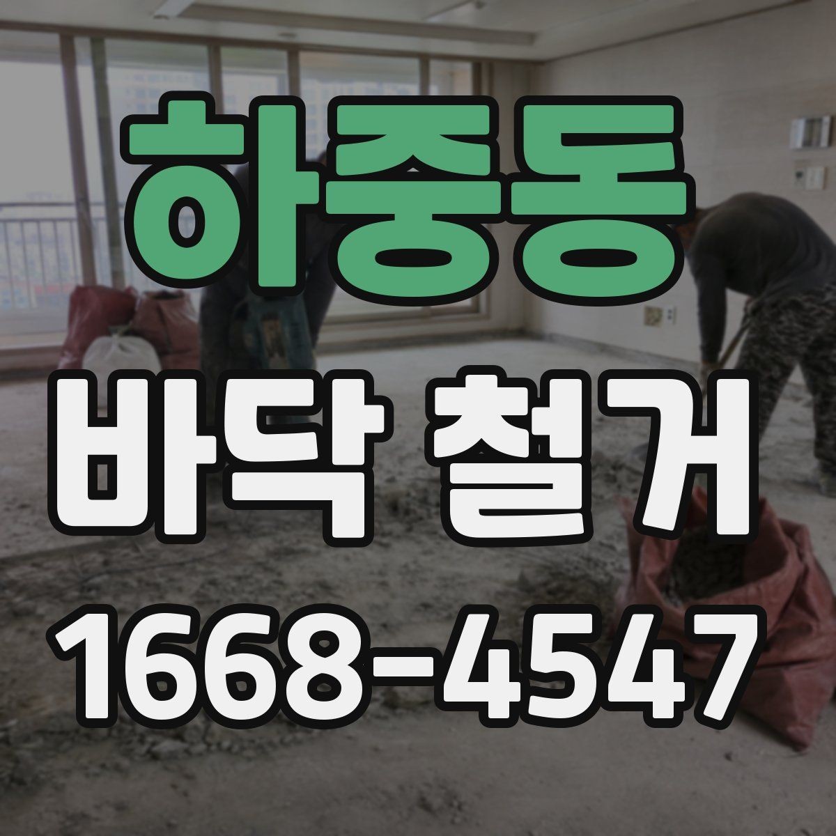 하중동 바닥 철거 비용을 절감할 수 있는 방법