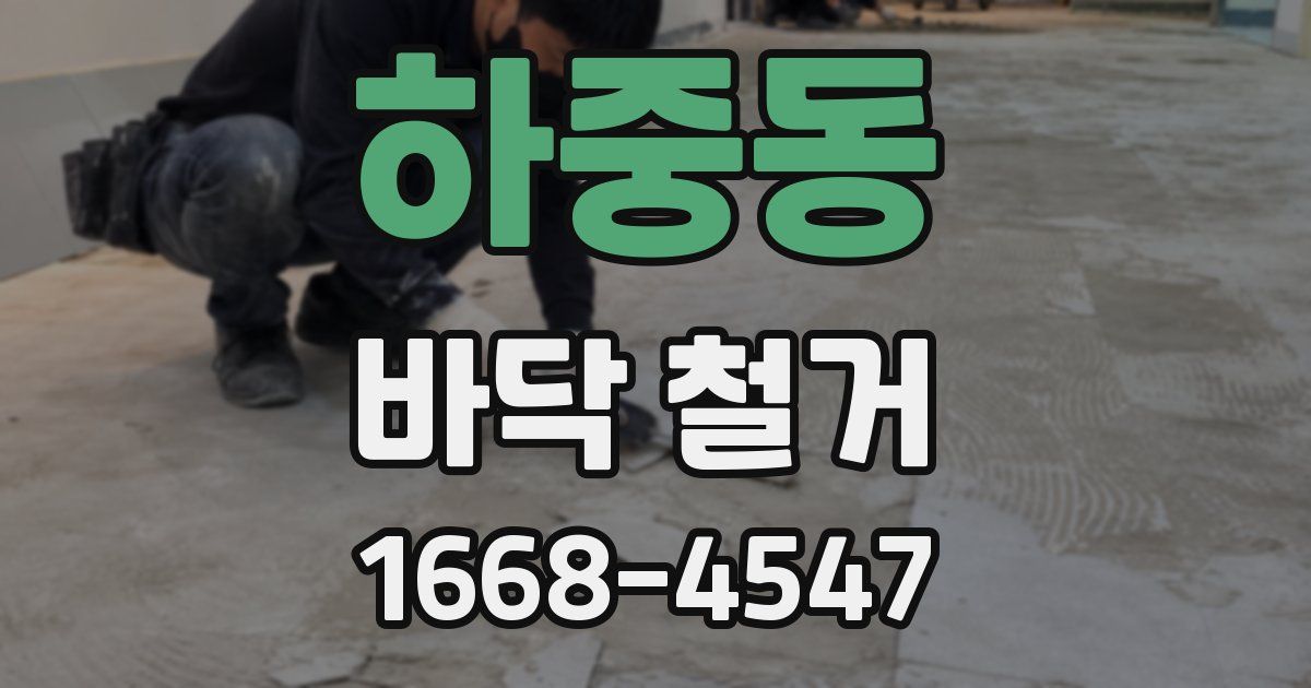 하중동 바닥 철거