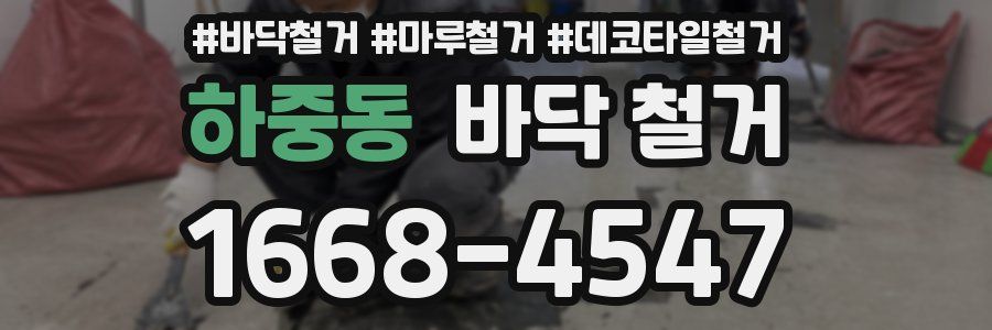 하중동 바닥 철거
