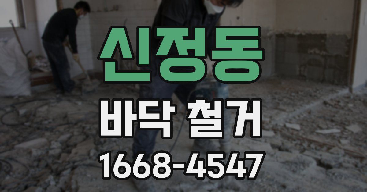 신정동 바닥 철거