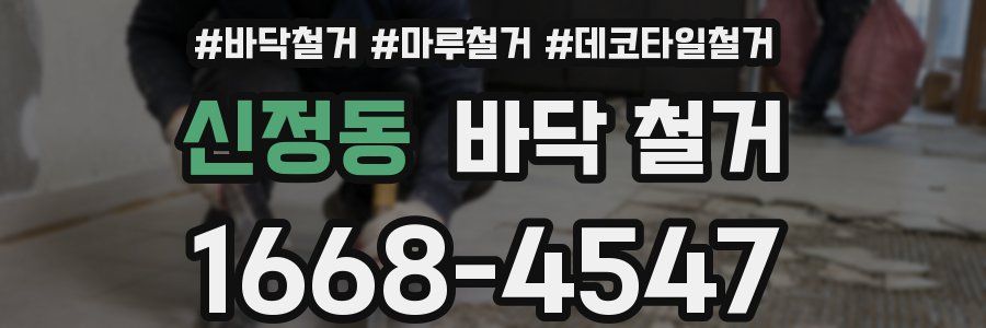 신정동 바닥 철거