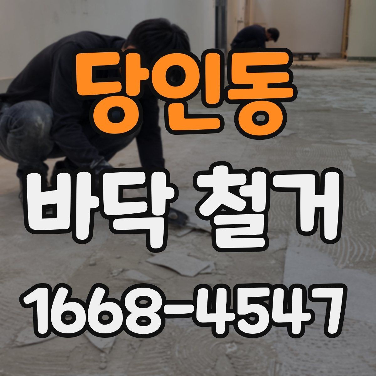 당인동 바닥 철거 전후 사진이 필요한 이유