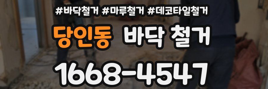 당인동 바닥 철거