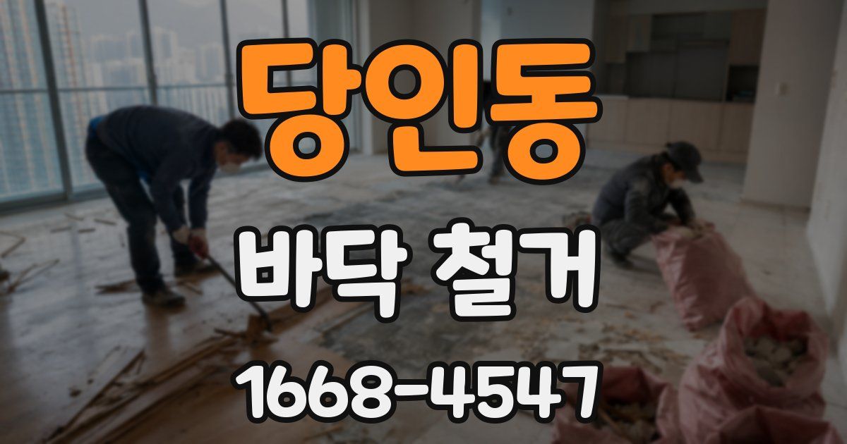 당인동 바닥 철거
