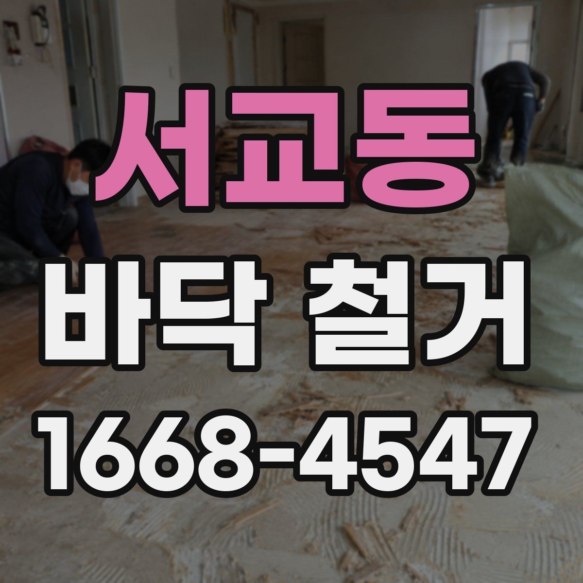 서교동 바닥 철거 후 바닥면 상태가 중요한 이유