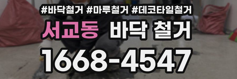 서교동 바닥 철거
