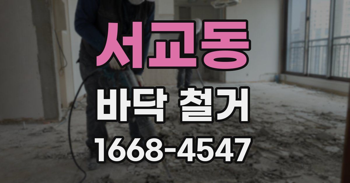 서교동 바닥 철거