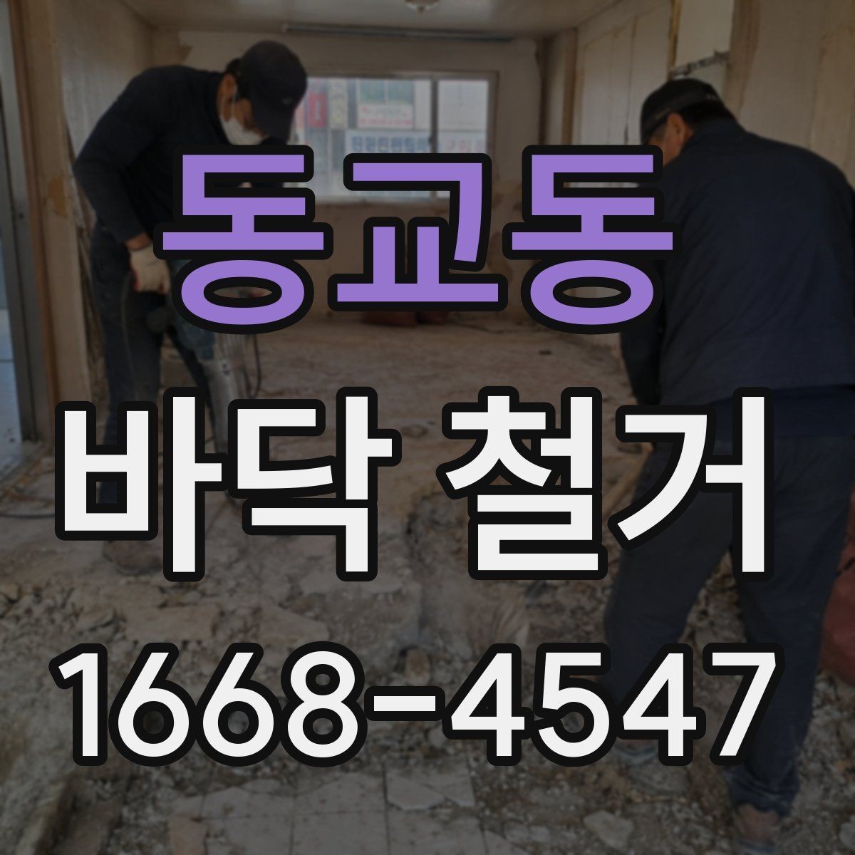 동교동 바닥 철거 공정에서 안전을 지키는 방법