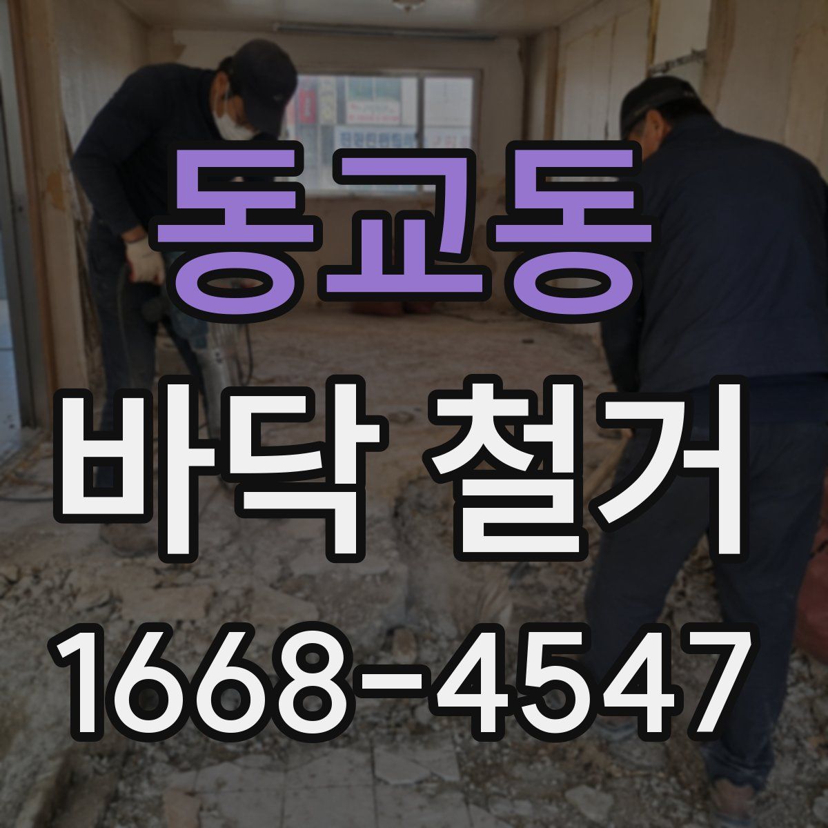 동교동 바닥 철거