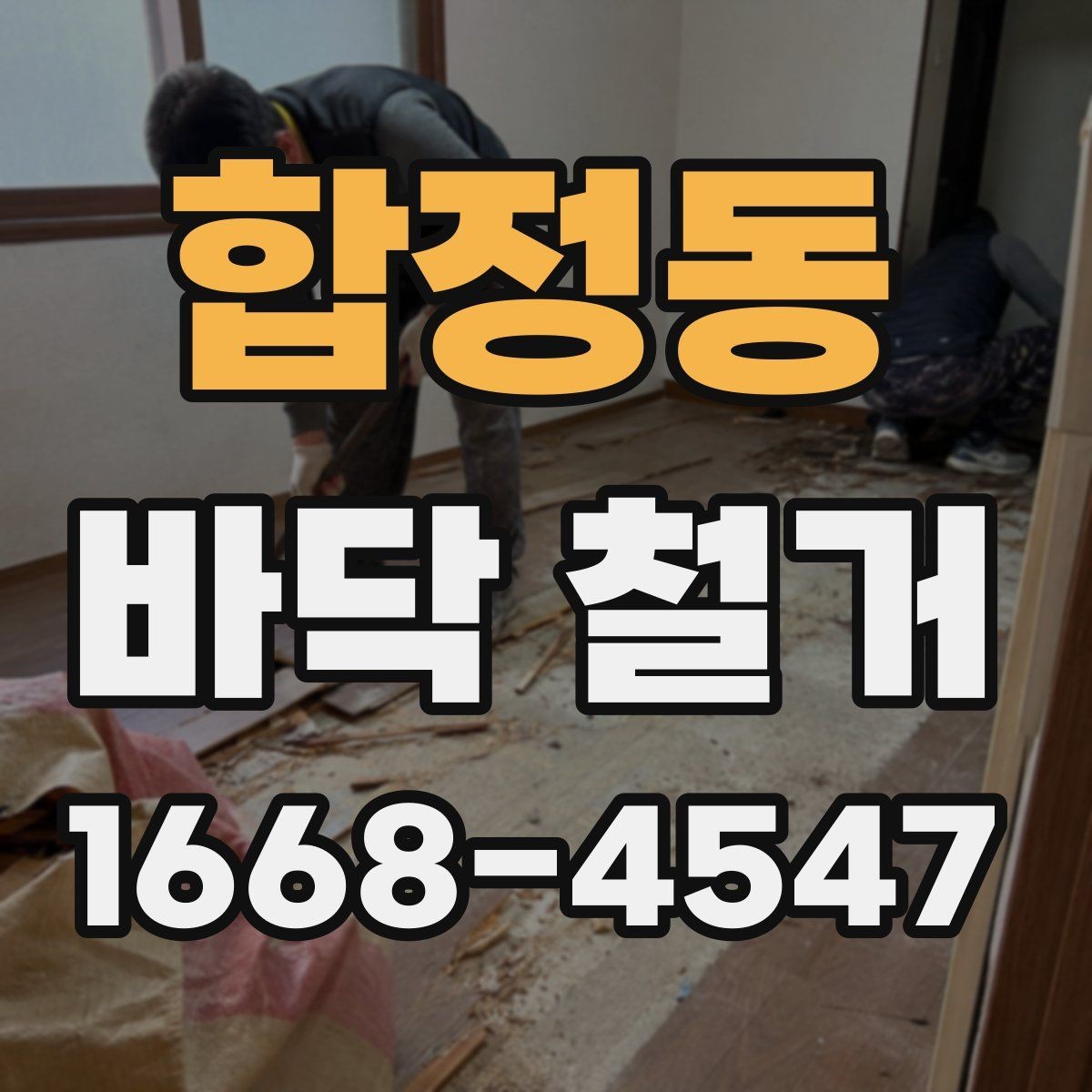 합정동 바닥 철거 견적 문의 전 준비하면 좋은 자료