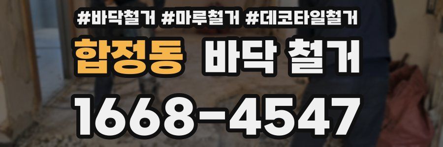 합정동 바닥 철거