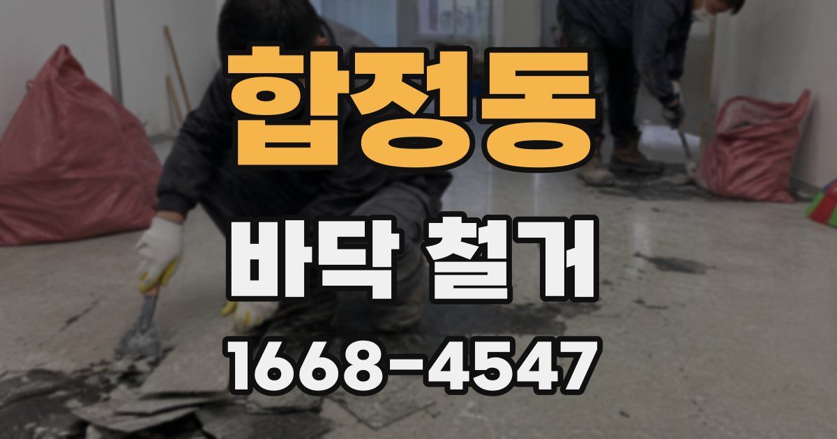 합정동 바닥 철거
