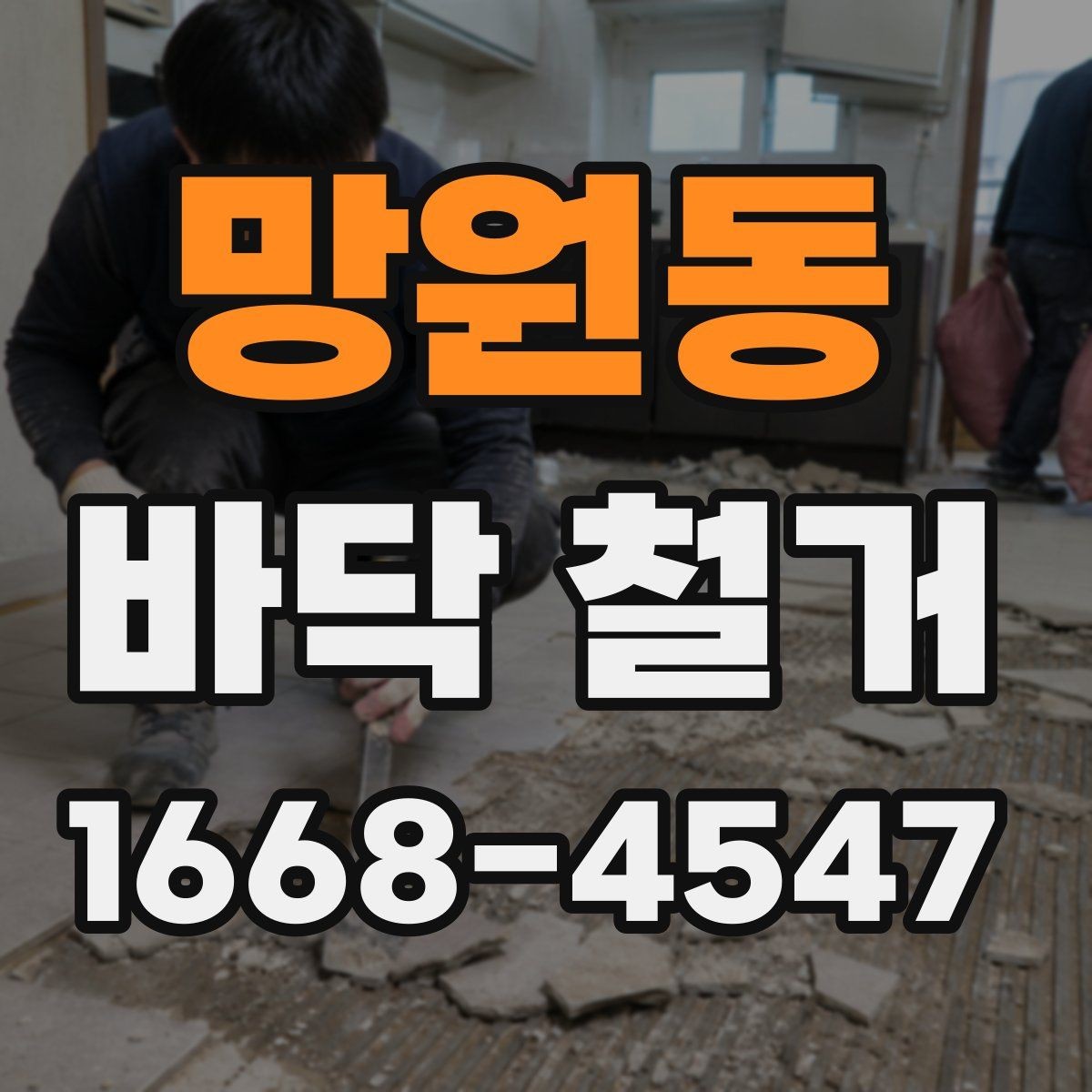 망원동 바닥 철거 전 현장 실측이 필요한 이유