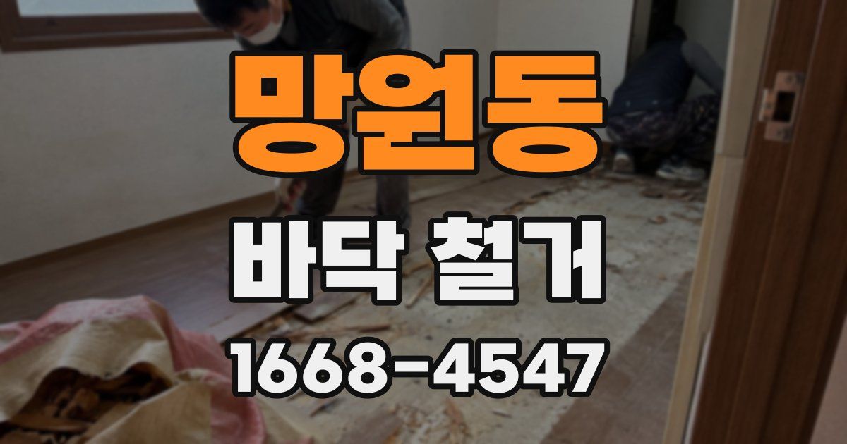 망원동 바닥 철거