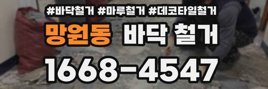 망원동 바닥 철거