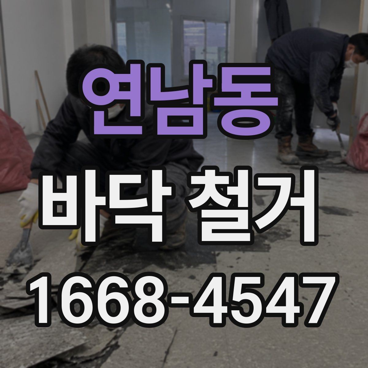 연남동 바닥 철거 가능한 시간대와 작업 소음 기준