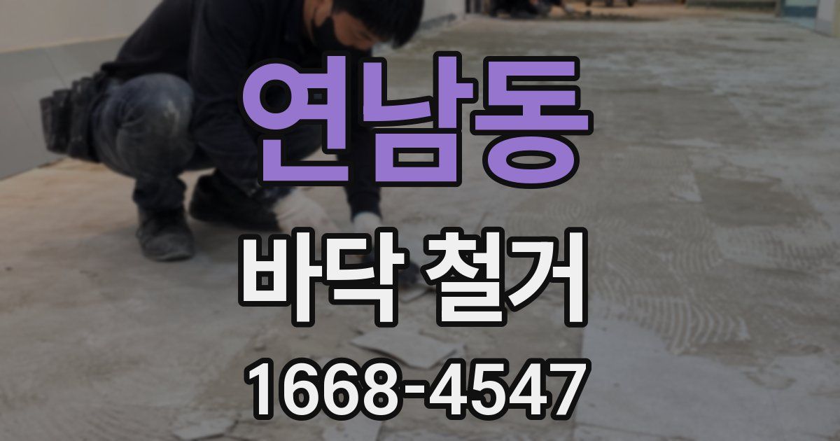 연남동 바닥 철거