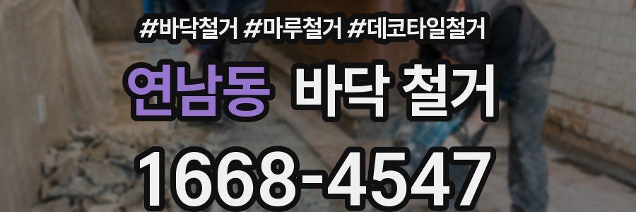 연남동 바닥 철거