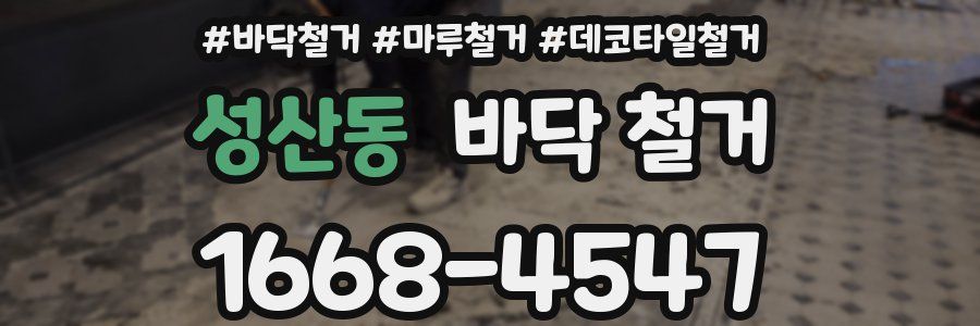 성산동 바닥 철거