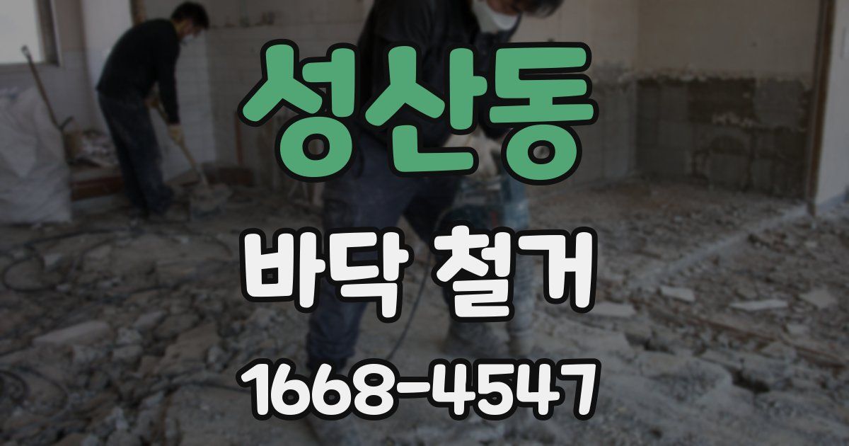 성산동 바닥 철거