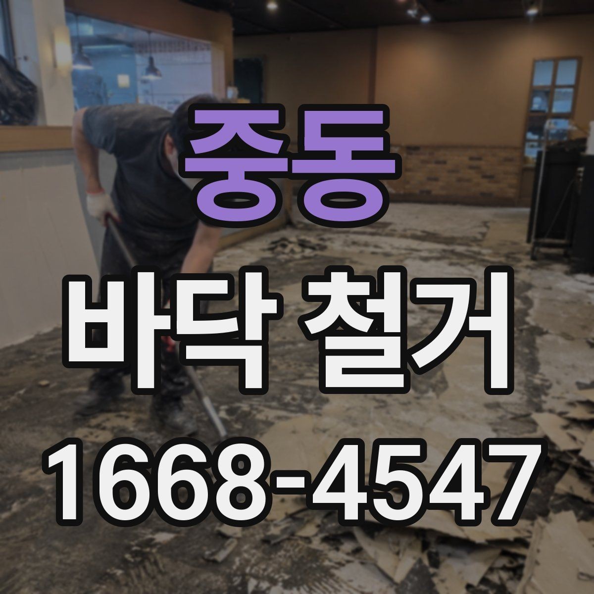 중동 바닥 철거 견적을 볼 때 확인할 항목