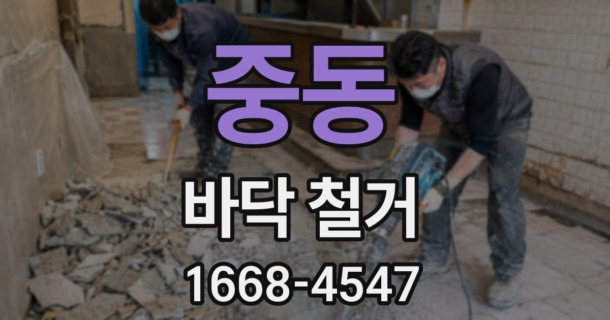중동 바닥 철거