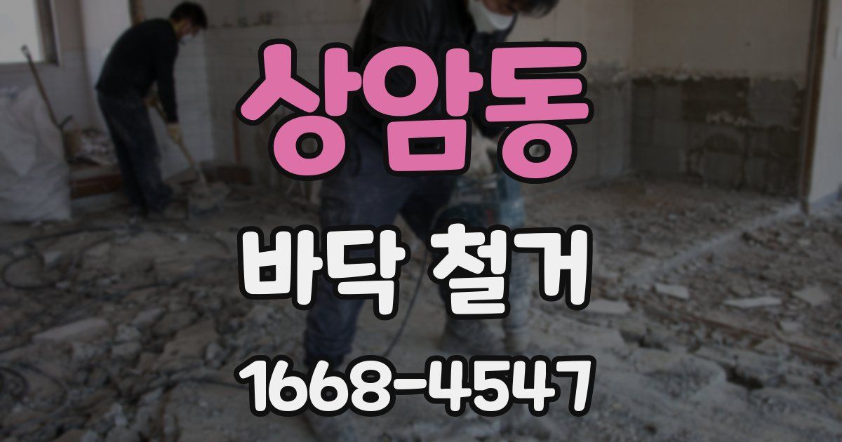 상암동 바닥 철거