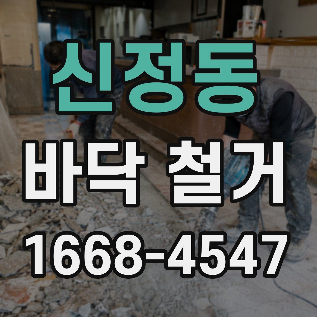 신정동 바닥 철거 시 먼지 확산을 줄이는 현장 관리