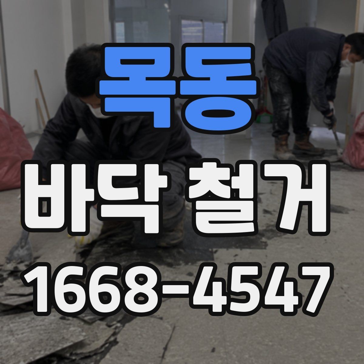 목동 바닥 철거 시 폐기물 양을 예측하는 기준
