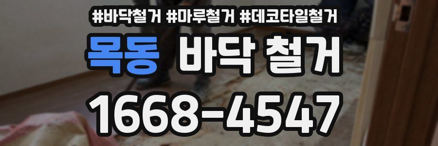 목동 바닥 철거